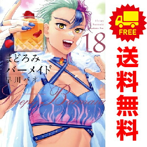 楽天市場】送料無料【中古】【予約商品】まどろみバーメイド 1〜18巻