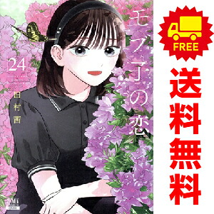楽天市場】モブ子の恋 全巻セットの通販