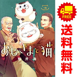 楽天市場】おじさま と 猫 全巻の通販