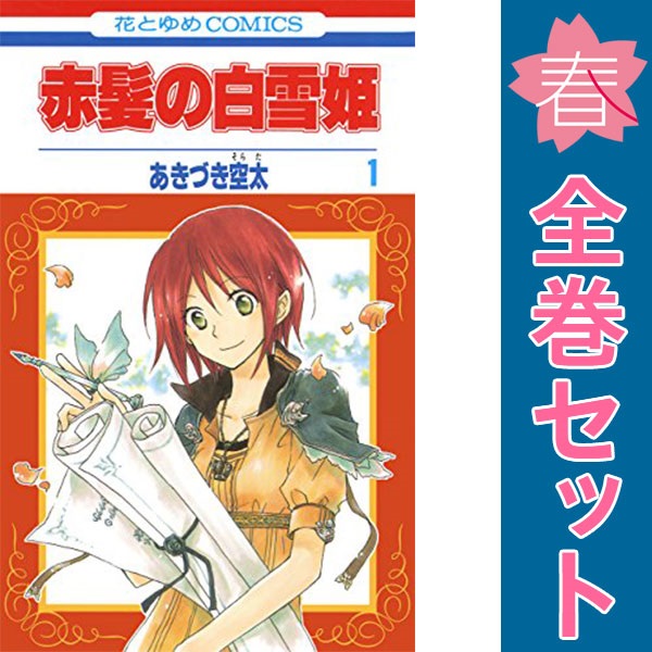 楽天市場】赤髪の白雪姫 全巻セットの通販