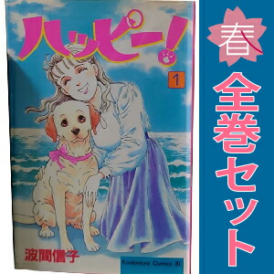 楽天市場】ハッピー！ 全巻の通販