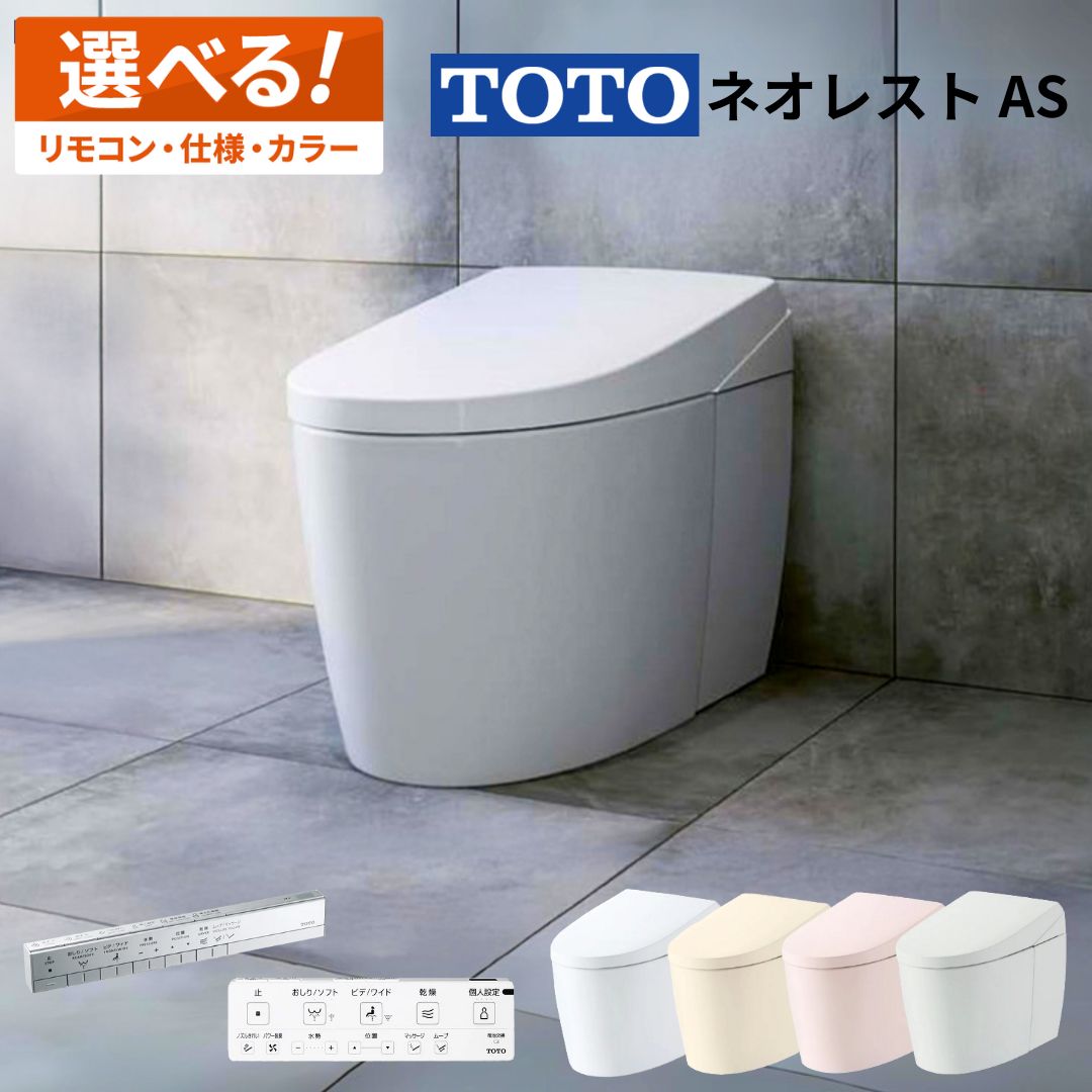 楽天市場】＼ショップオブザイヤー受賞／ TOTO ネオレスト AS1 AS2