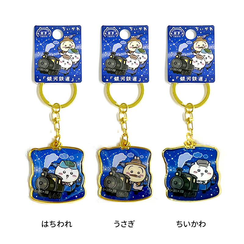 楽天市場】＼2/4 20:00～／ちいかわ 岩手限定 銀河鉄道 （1個