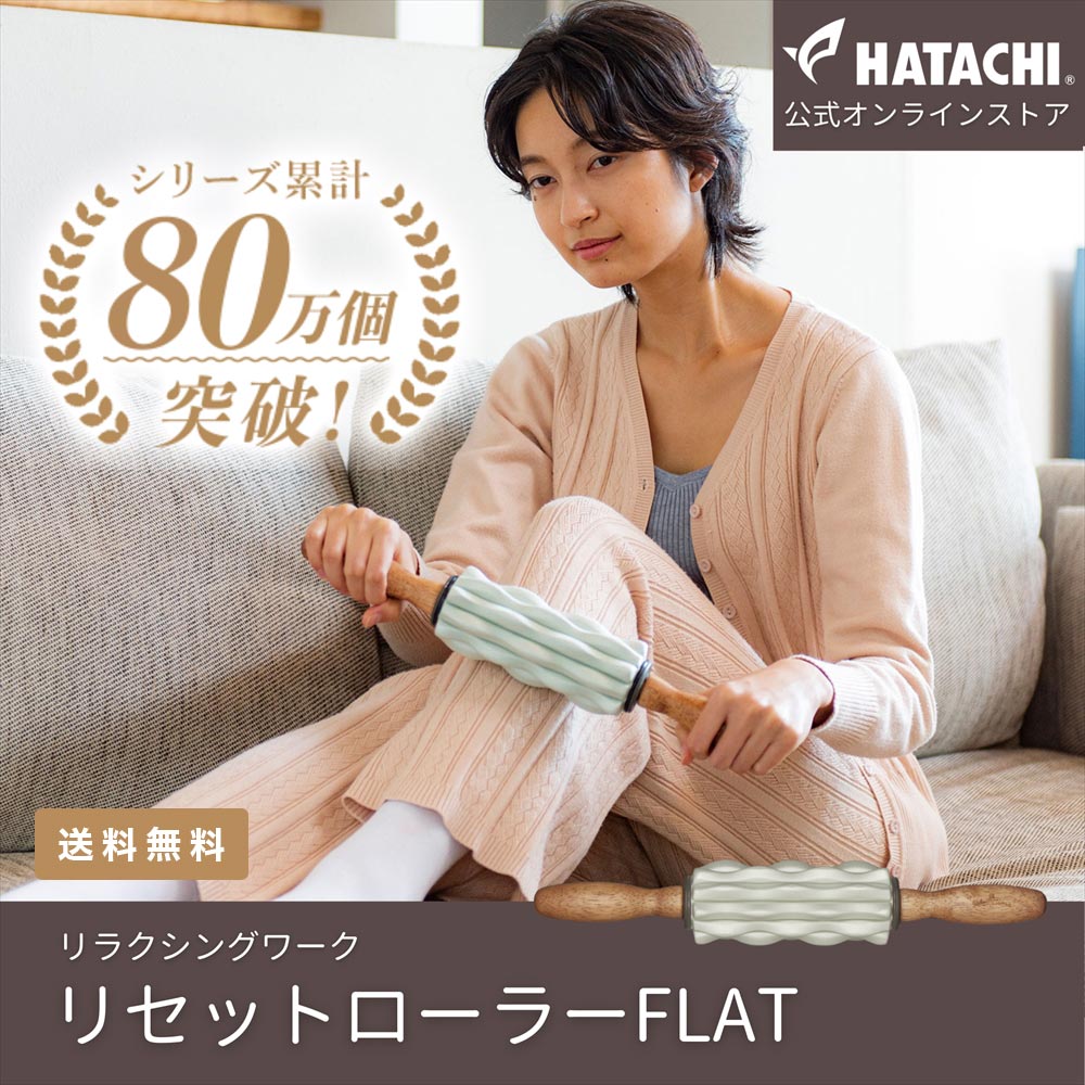 楽天市場】【公式】 HATACHI リセットローラーFLAT RelaxingWork