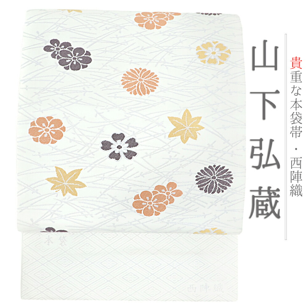 楽天市場】本袋帯 正絹 西陣織 山下弘蔵 唐織 白地 銀 金 黒 紺 からし