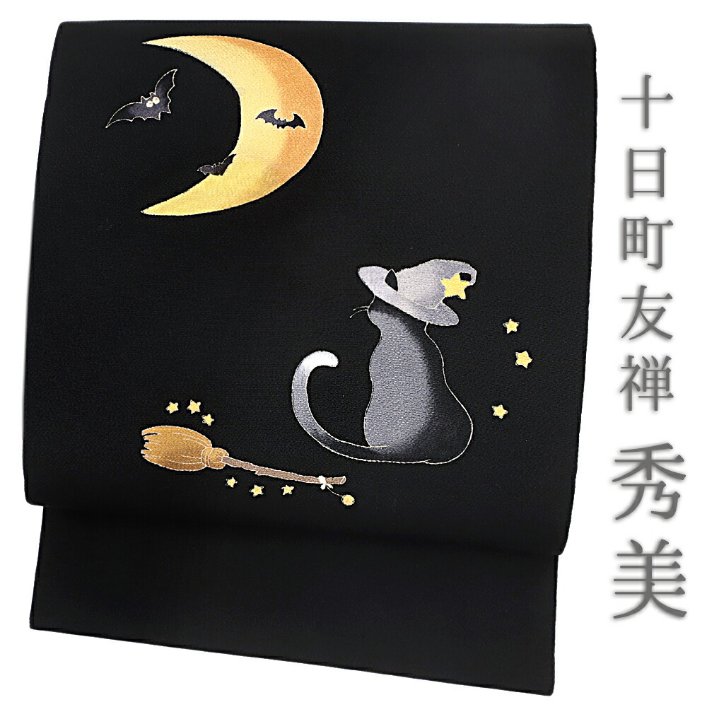 楽天市場】名古屋帯 黒猫 ハロウィン 秀美 十日町友禅 正絹 浜ちりめん