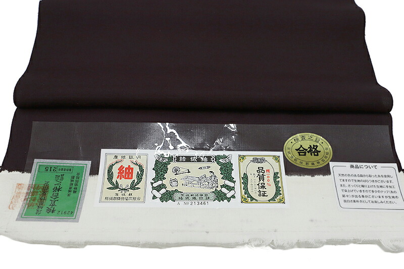 楽天市場】結城紬 正絹 濃こげ茶色 無地 未仕立て 反物 伝統工芸品
