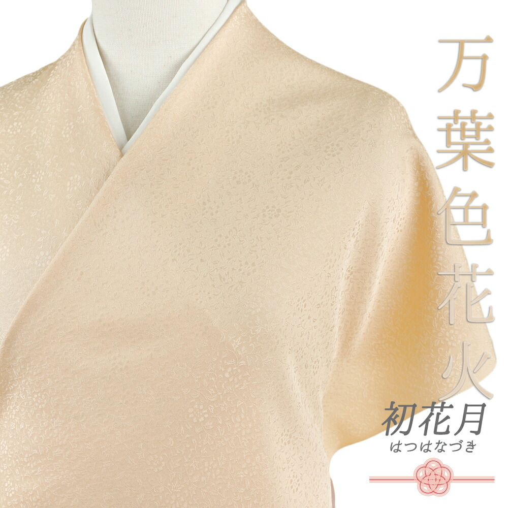 楽天市場】色無地 正絹 反物 万葉色花火 黄色 ベージュ クリーム色