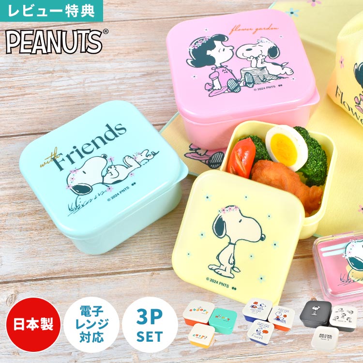 楽天市場】スヌーピー ランチボックス 3pの通販