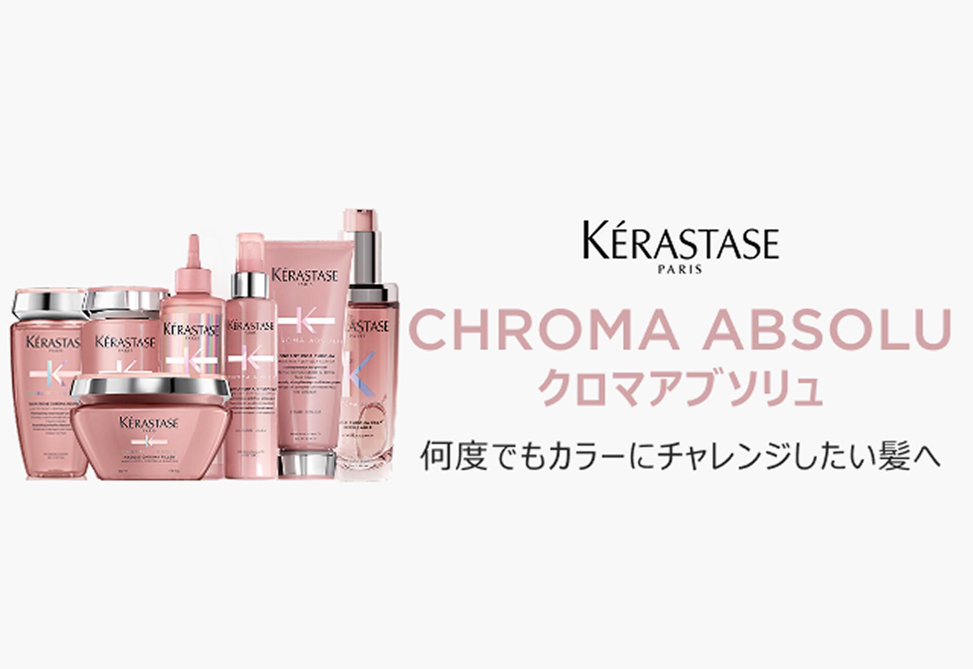 楽天市場】送料無料 KERASTASE ケラスターゼ クロマアブソリュ CA