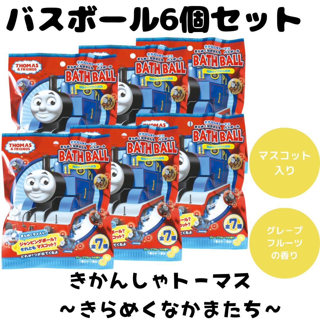 楽天市場】バスボム バスボール きかんしゃトーマス きらめくなかま