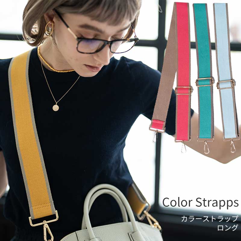 楽天市場】【カラーストラップ単品（ロング・長さ調節可）】ショルダー
