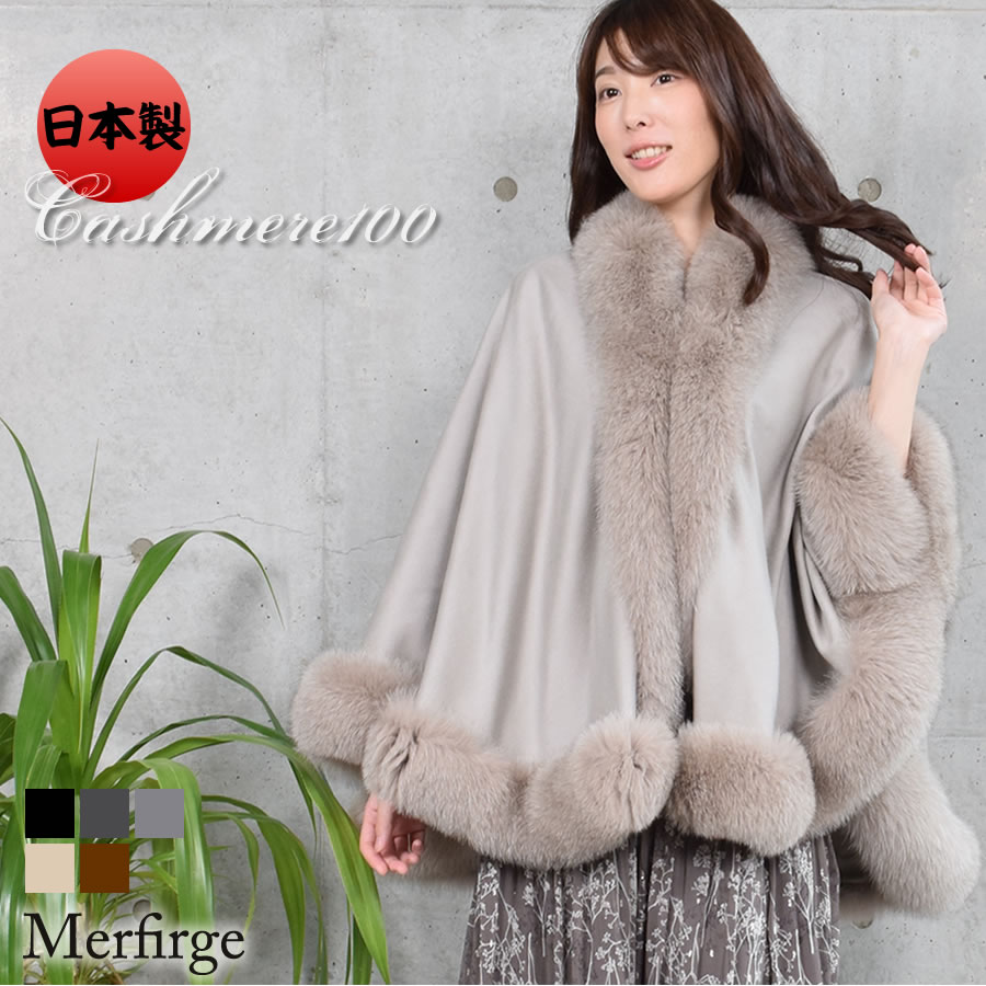楽天市場】日本製 カシミヤ 100％ ケープ SAGA フォックス レディース