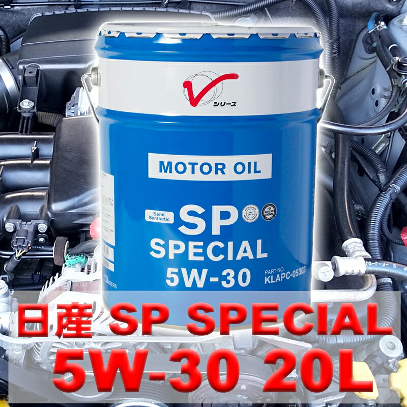 日産 SPスペシャル 5W-30 20L (車用エンジンオイル) 価格比較 - 価格.com