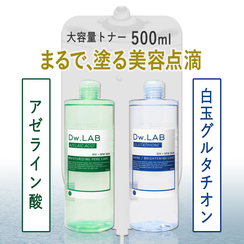 楽天市場】Dw.LAB ドリップトナー アゼライン酸 白玉グルタチオン [ 2
