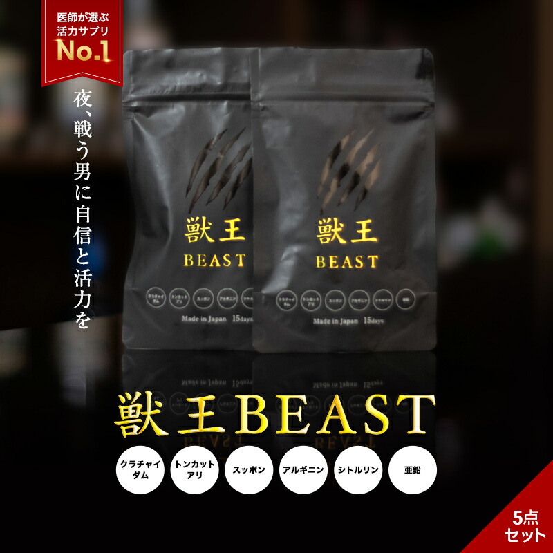 楽天市場】【公式】 獣王BEAST 15日分 5点セット サプリ トッカトアリ