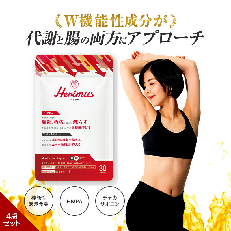 楽天市場】【公式】 herimus ヘリマス 30粒入 4点セット ダイエット