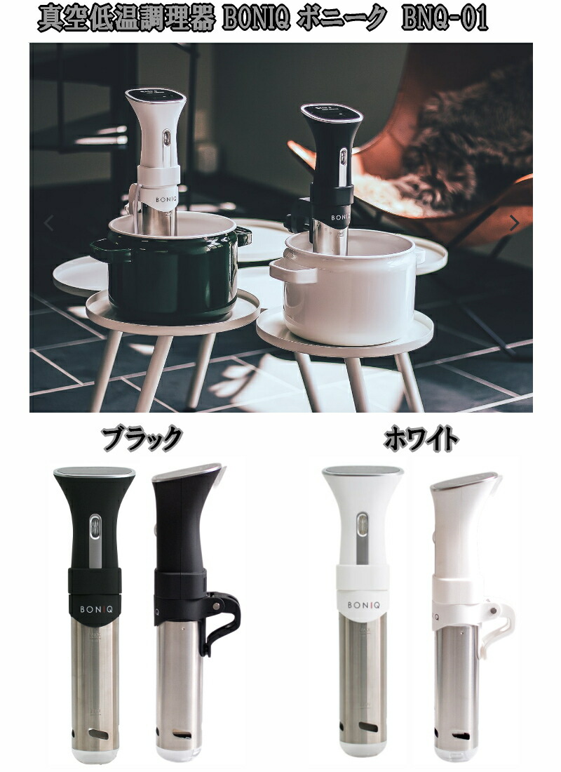 楽天市場】【宅配便送料無料】 『真空低温調理器 BONIQ ボニーク BNQ