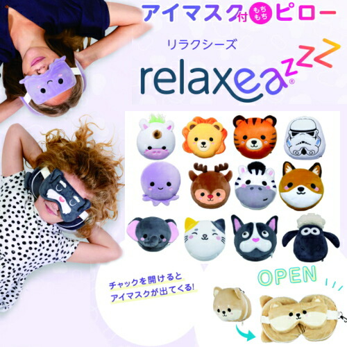 楽天市場】『リラクシーズ Relaxeazzz アイマスク付もちもちピロー 12