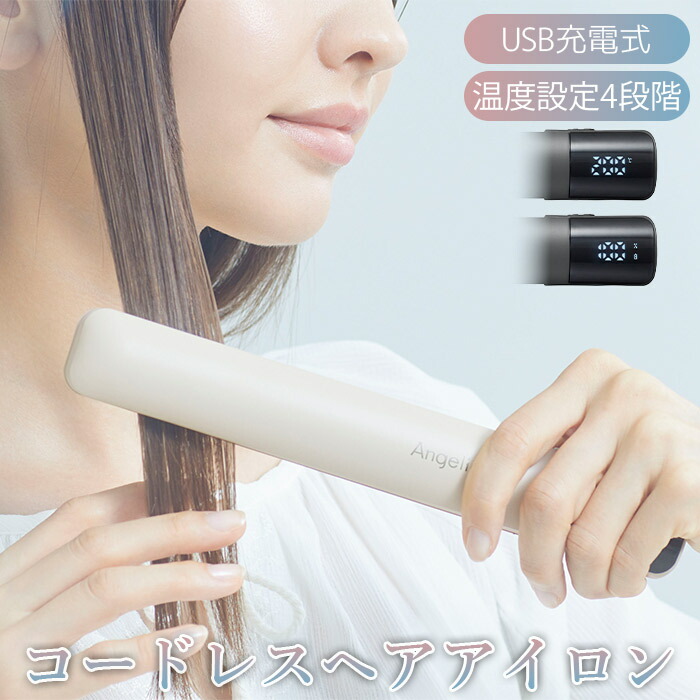 楽天市場】コードレス モバイル ヘアアイロン USB 充電式 温度設定4