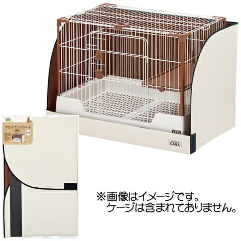 楽天市場】CASA ラビットケージトレイ 80 : 小動物専門店ヘヴン