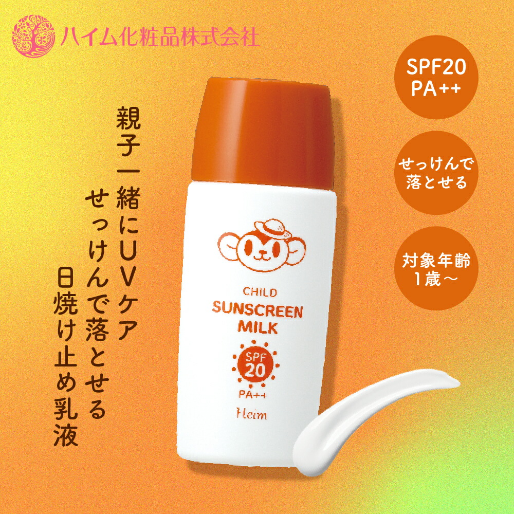 楽天市場】【ハイム化粧品 公式】 チャイルドサンスクリーンミルク