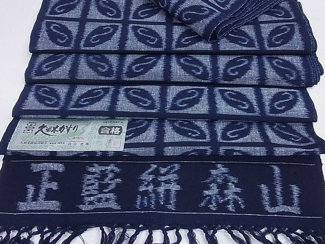 楽天市場】平和屋2□極上 久留米絣 単衣 綿 反物 着尺 手織 正藍絣