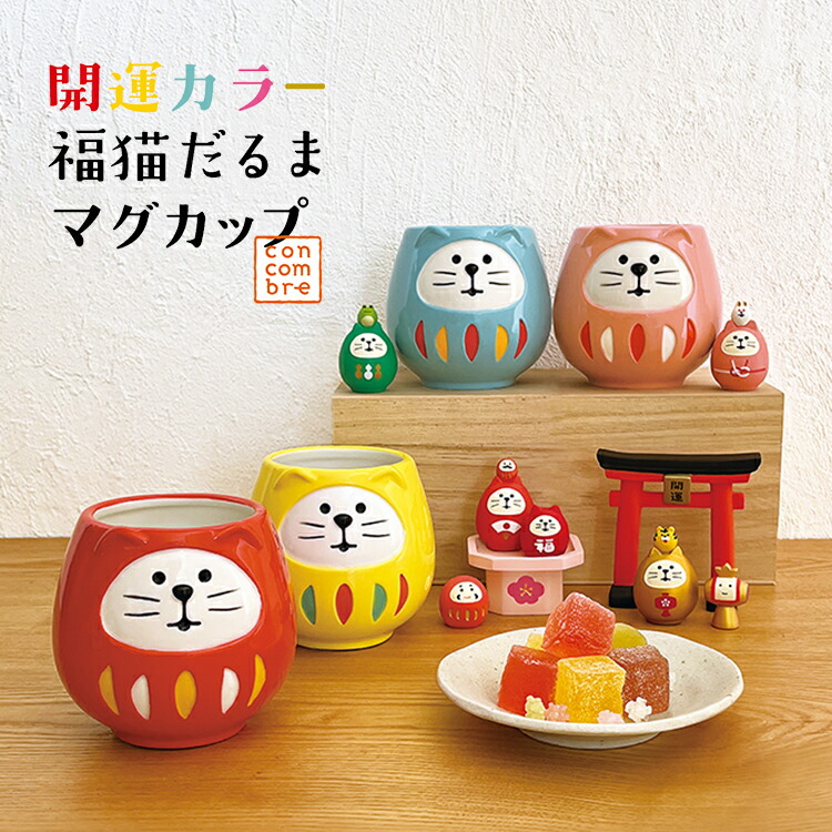 楽天市場】マグカップ 開運 猫 / 開運カラー 福猫だるま マグカップ 全