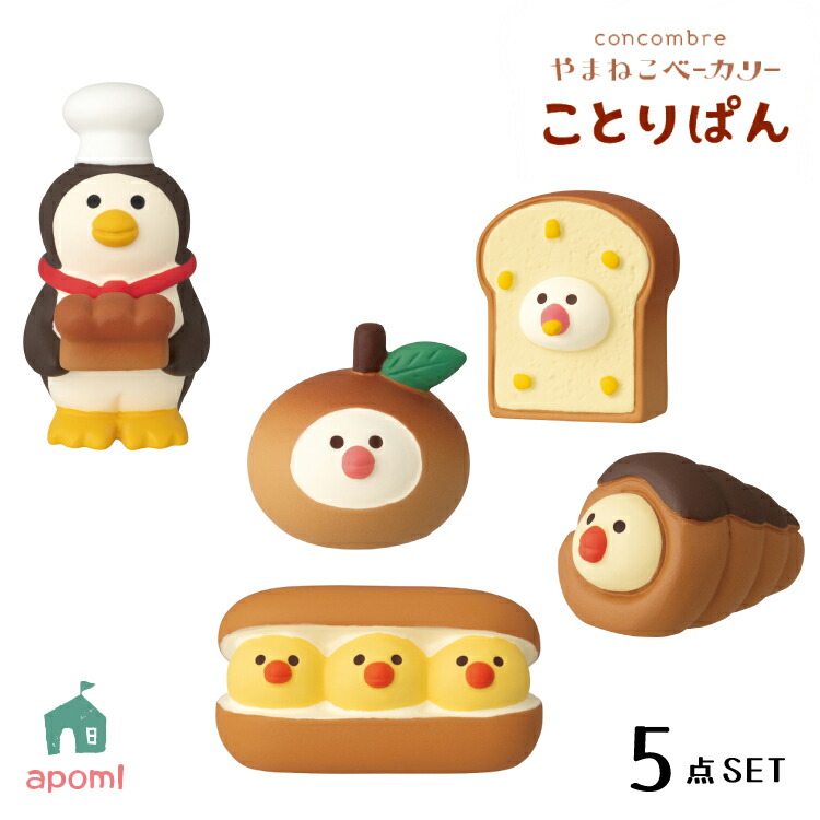 楽天市場】コンコンブル 新作 やまねこベーカリー ことりぱん 新作5点
