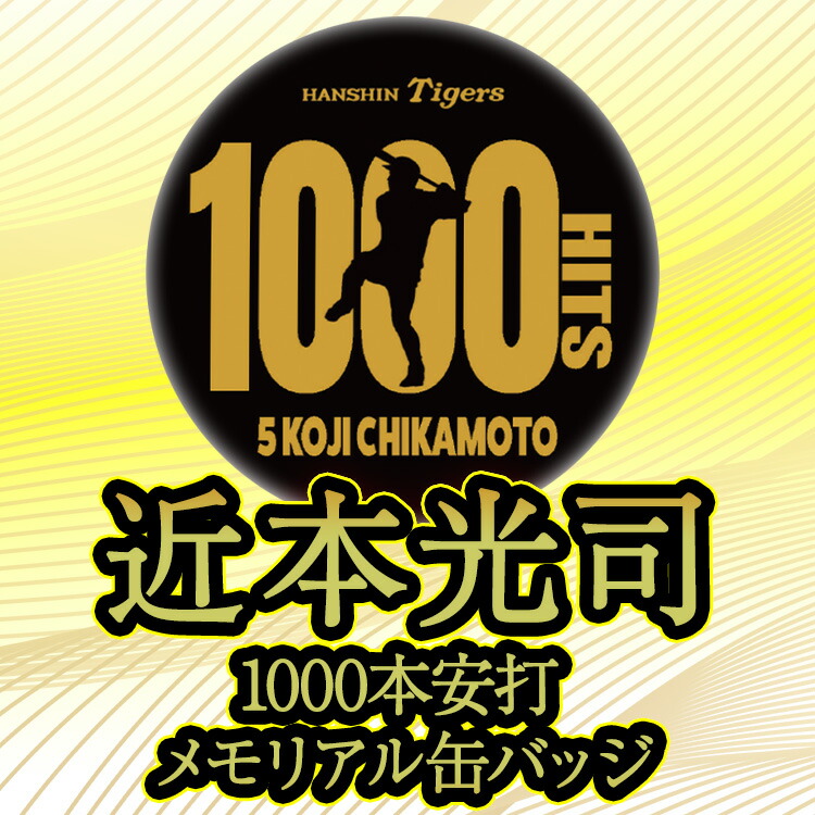 楽天市場】阪神タイガース 近本光司 1000本安打記念 缶バッジ #5[プロ