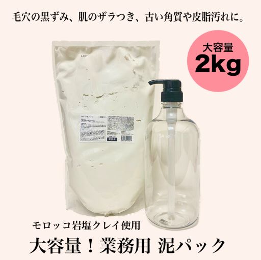 楽天市場】業務用 泥パック トロアクレイパック 2kg 専用ポンプ付き