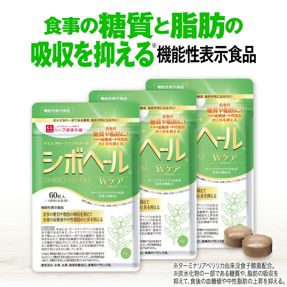 楽天市場】【ハーブ健康本舗 公式】シボヘールWケア 機能性表示食品 60