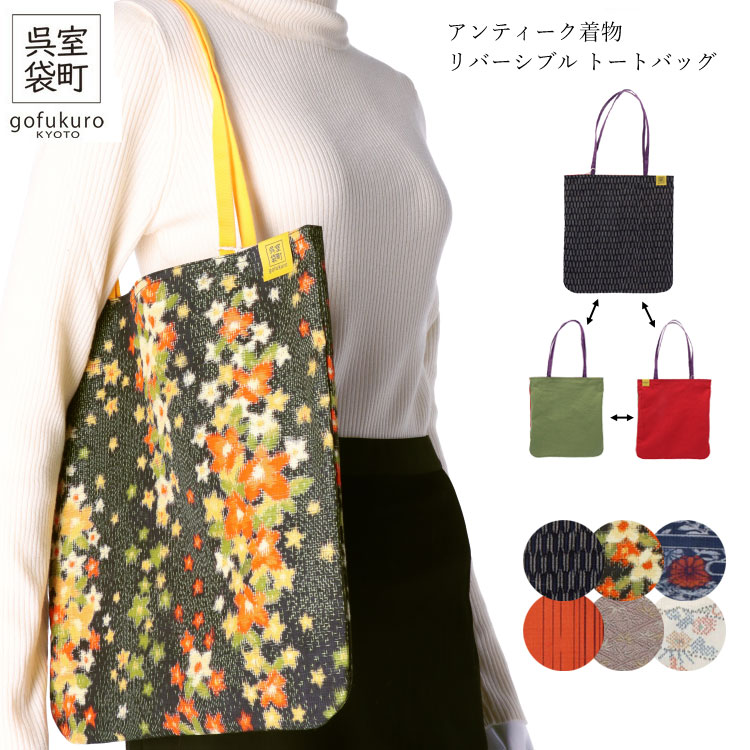 楽天市場】日本製 アンティーク着物 トートバック リバーシブル 室町呉