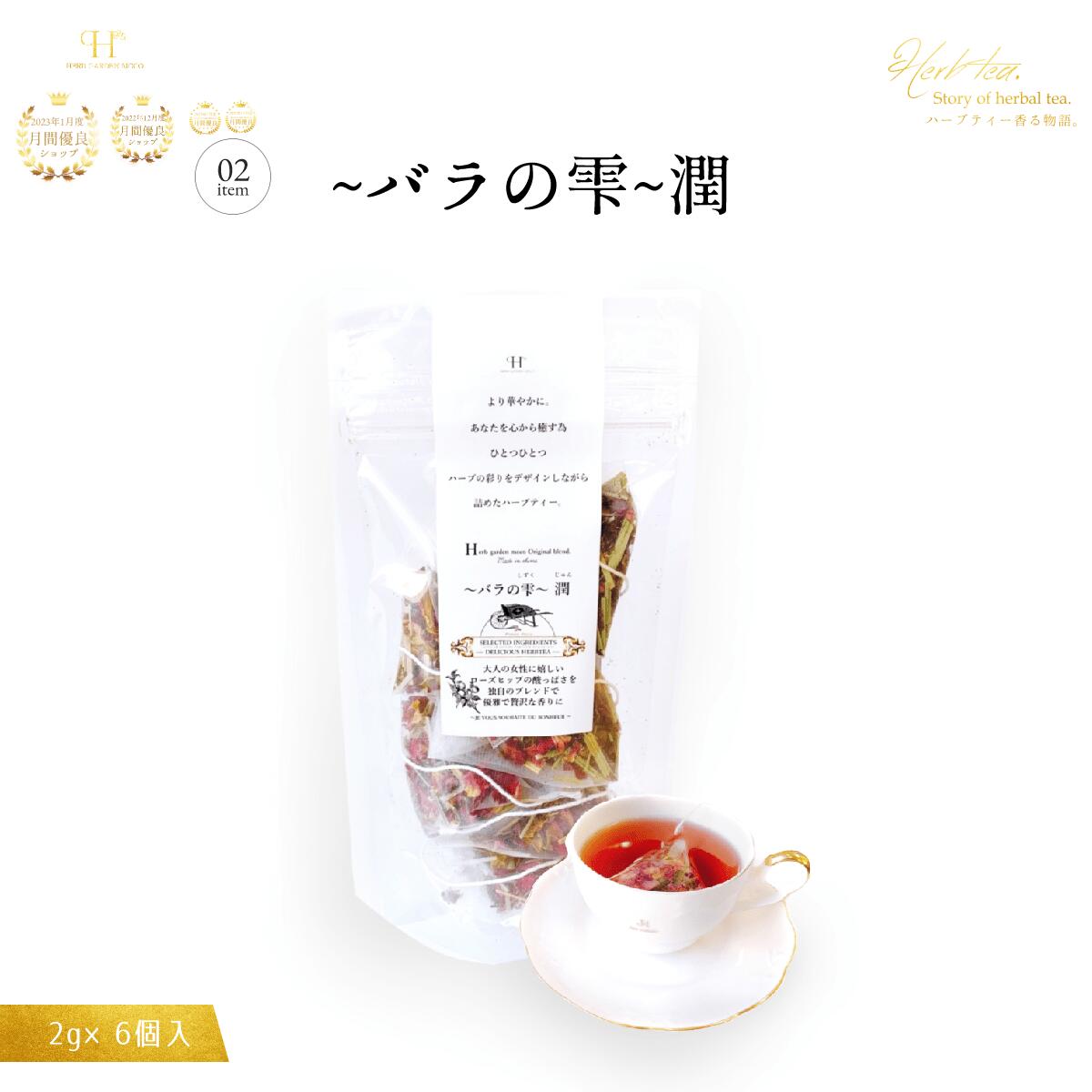 楽天市場】〜バラの雫〜潤2g×6個入り オリジナルハーブティー 手作り