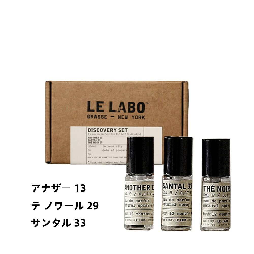 楽天市場】数量限定LE LAABO/ルラボ ディスカバリーセット ホリデー