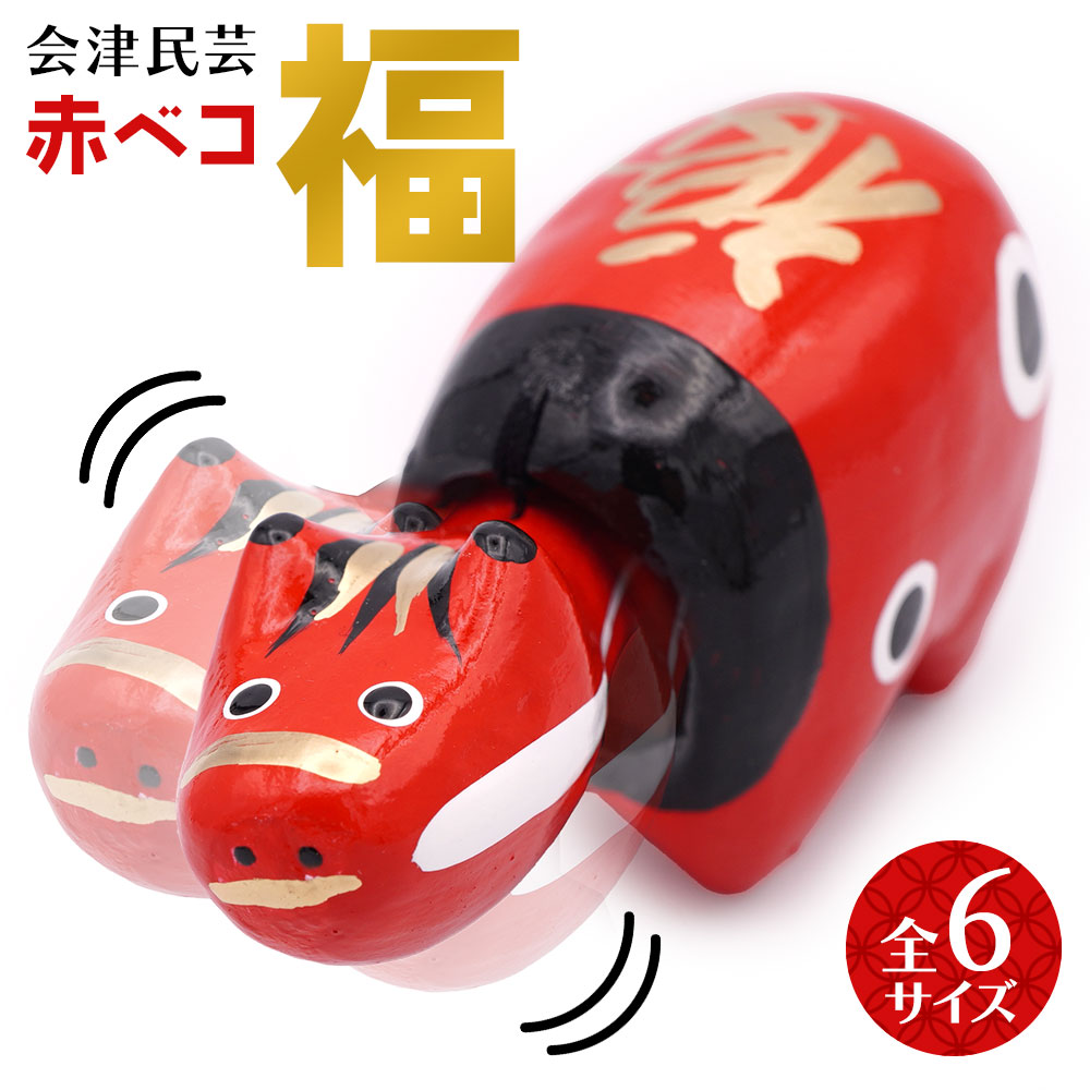 楽天市場】会津民芸品 張り子 赤ベコ福 魔除け 厄病除け 縁起物 手作り
