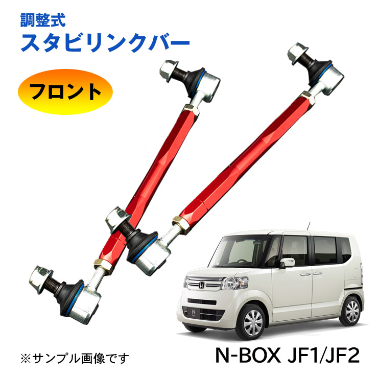 楽天市場】【特価販売中】調整式スタビリンクバー N-BOX エヌボックス