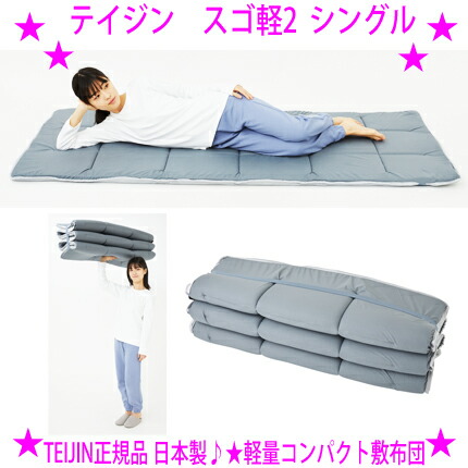楽天市場】☆テイジン V-lap軽量敷布団 スゴ軽2◇サイズ：シングル