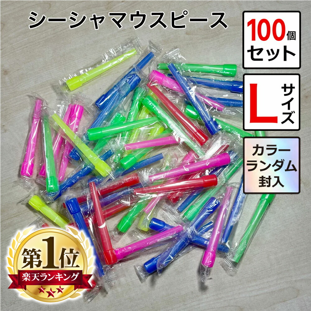 楽天市場】シーシャ マウスピース Lサイズ 100個 セット シーシャ