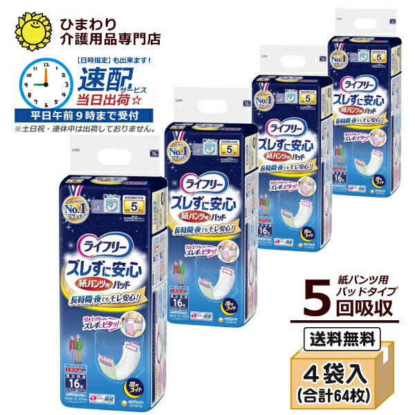 楽天市場】5回吸収 【速配】 大人用紙おむつ ライフリー ズレずに安心