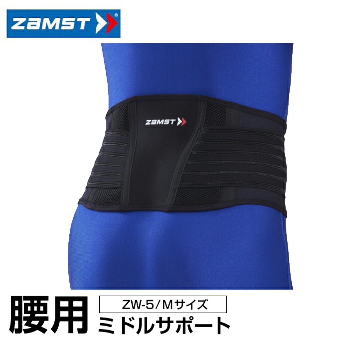 楽天市場】ザムスト 腰サポーター ZW-5 Mサイズ 383502 ZAMST