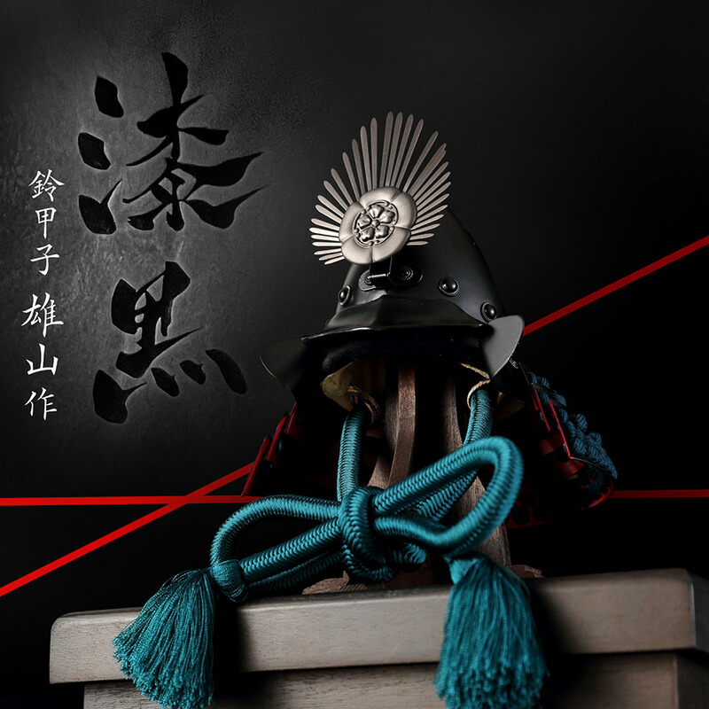 楽天市場】五月人形 織田信長 兜飾り 単品 鈴甲子雄山作 漆黒シリーズ