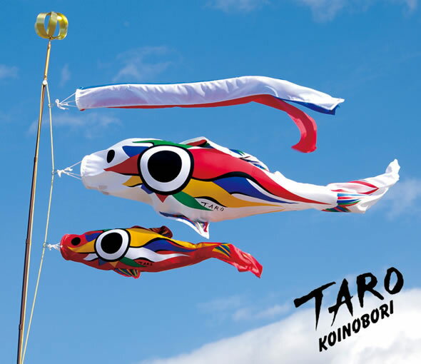 鯉のぼり 太郎鯉 小型セット Amazon | TARO 岡本太郎 鯉のぼり ミニ鯉