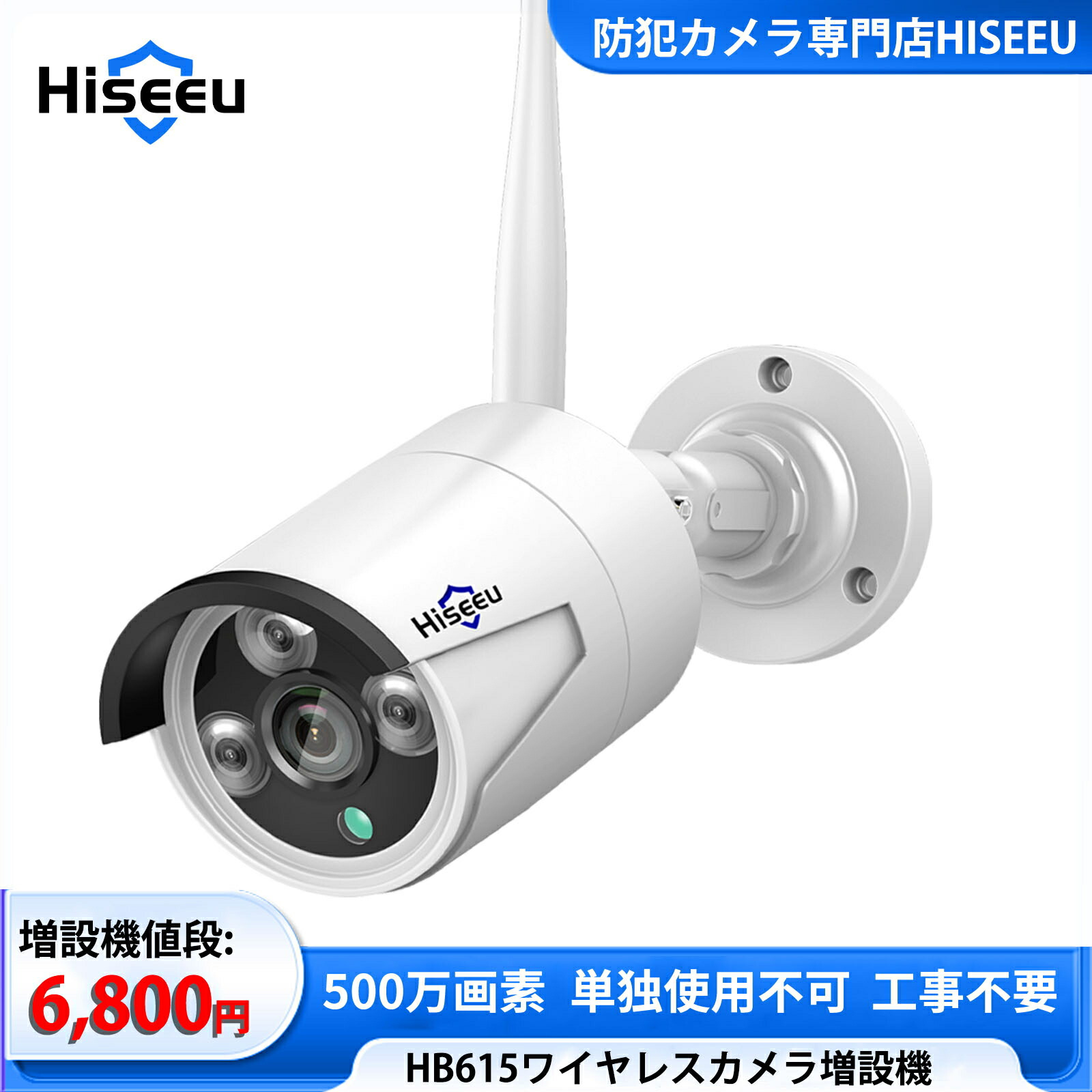 楽天市場】【防犯対策助成金あり】HISEEU 増設用 防犯カメラ