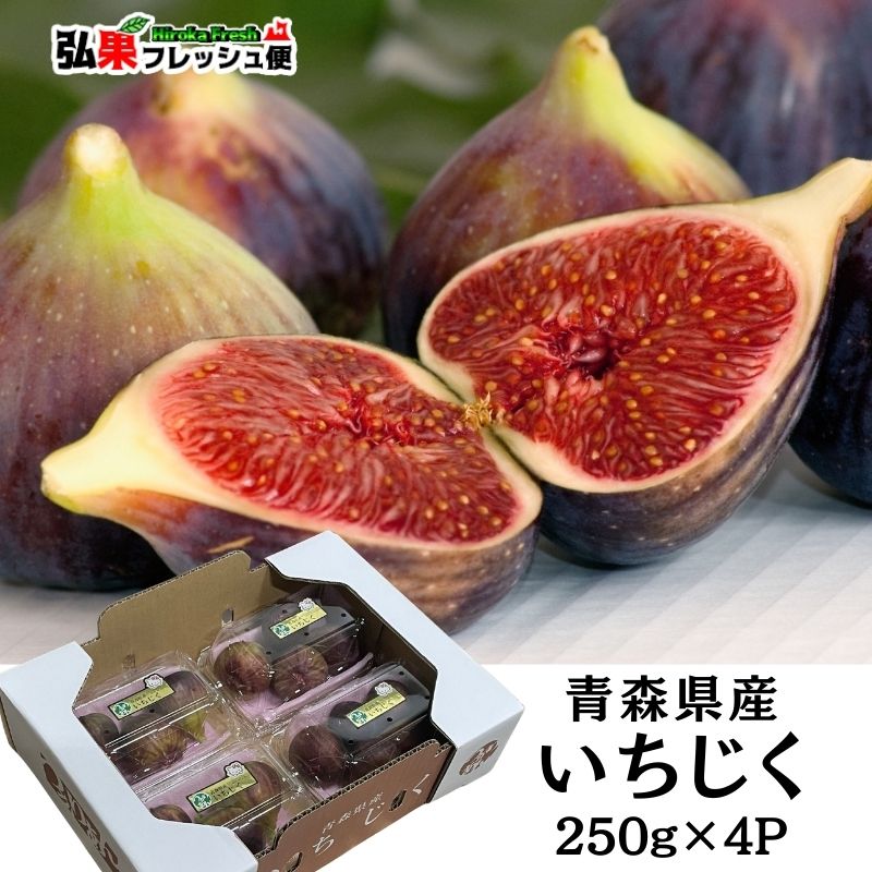 楽天市場】いちじく 1kg（250g×4P入）クール便 送料無料 ドーフィン