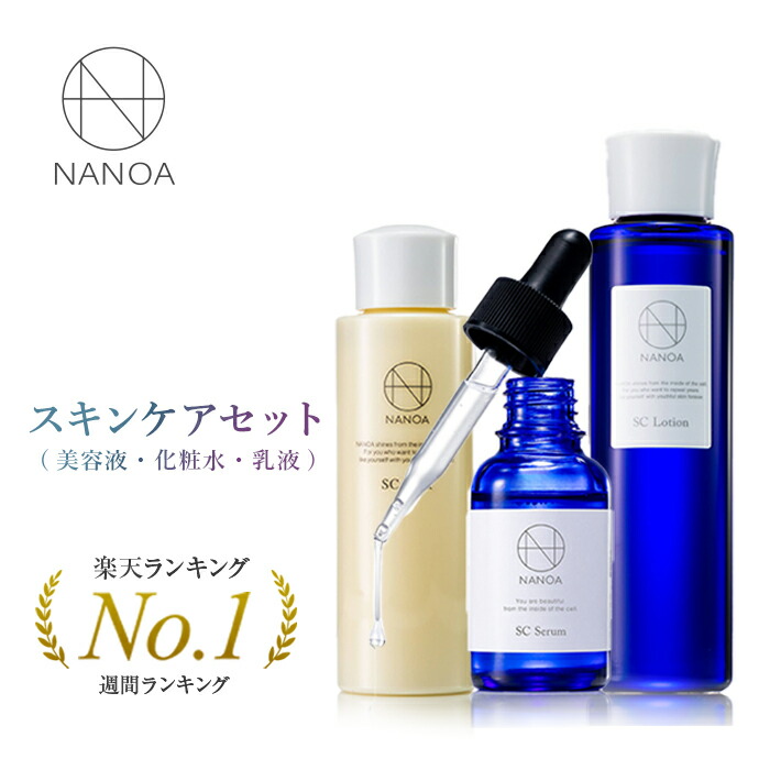 楽天市場】NANOA 基本のスキンケアセット ( 化粧水 / 美容液 / 乳液