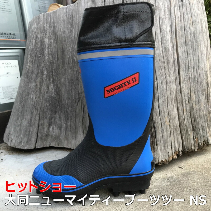 楽天市場】送料無料 大同ニューマイティーブーツツーNSスパイク長靴