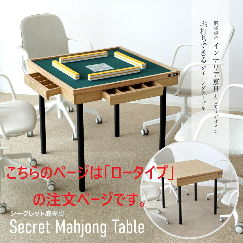 シークレット麻雀卓 ローテーブルにもなる雀卓 点棒引き出し 場風プレート