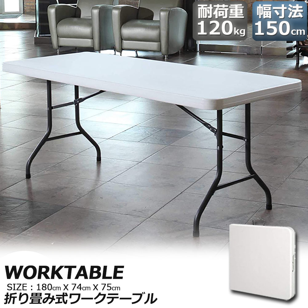 楽天市場】ワークテーブル 作業台 作業テーブル 折りたたみ式 幅180cm