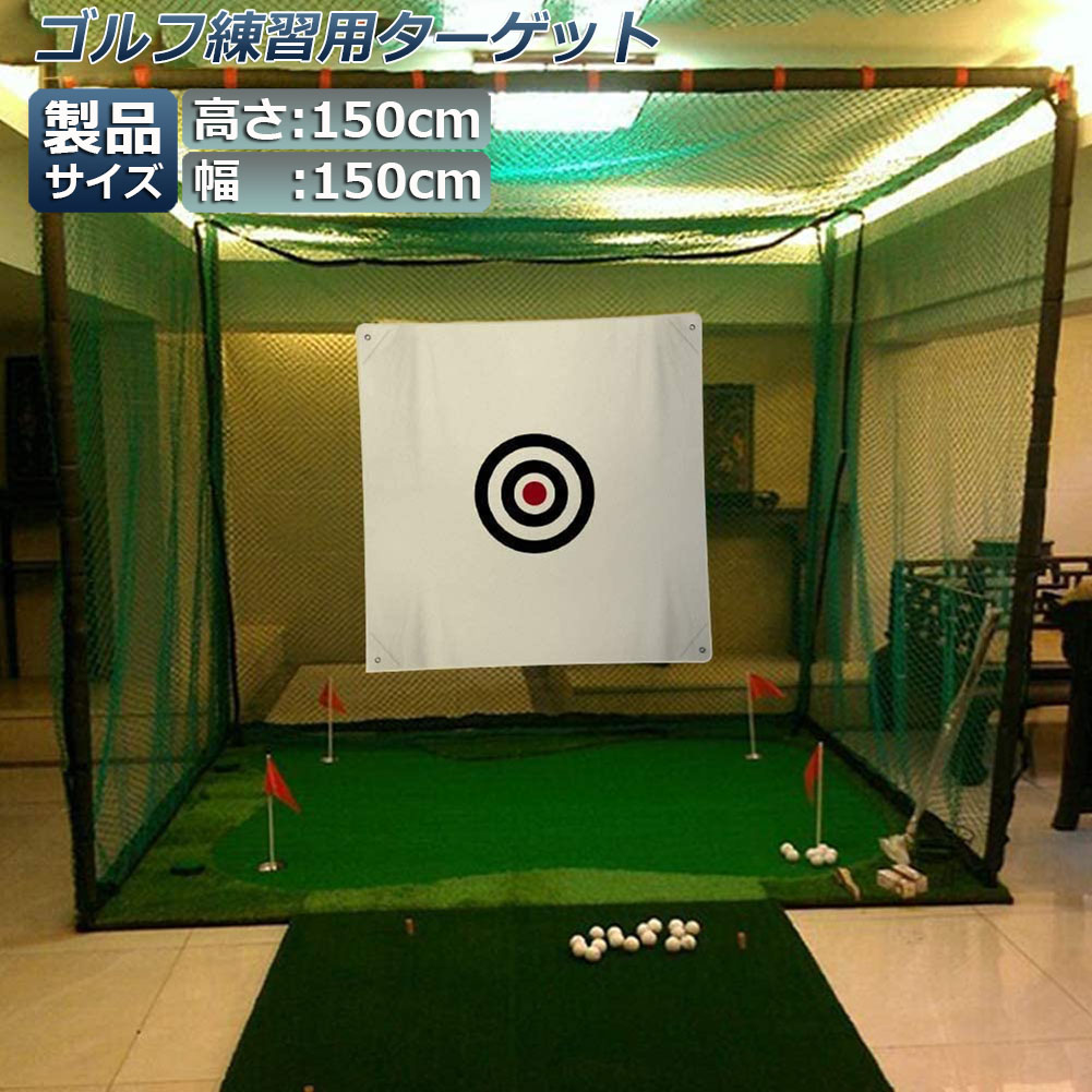 楽天市場】ゴルフ ターゲット 練習用 ターゲット 150 x 150 cm ゴルフ